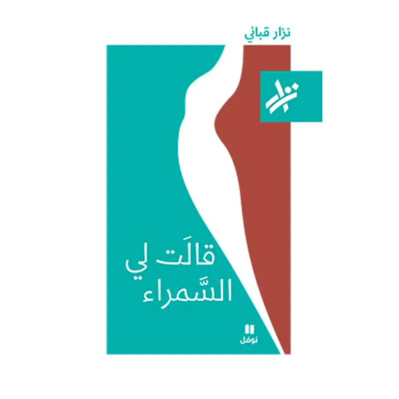 قالت لي السمراء - 043
