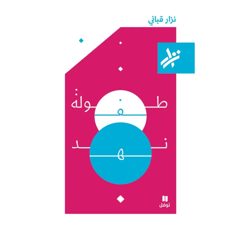 طفولة نهد - 364