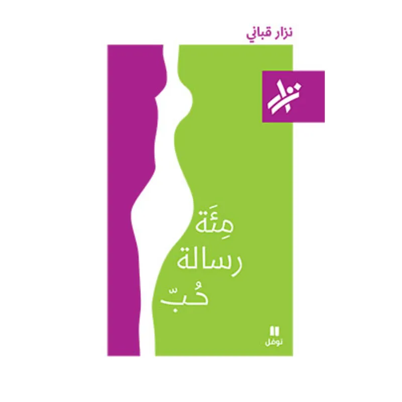 مئة رسالة حبّ - 449