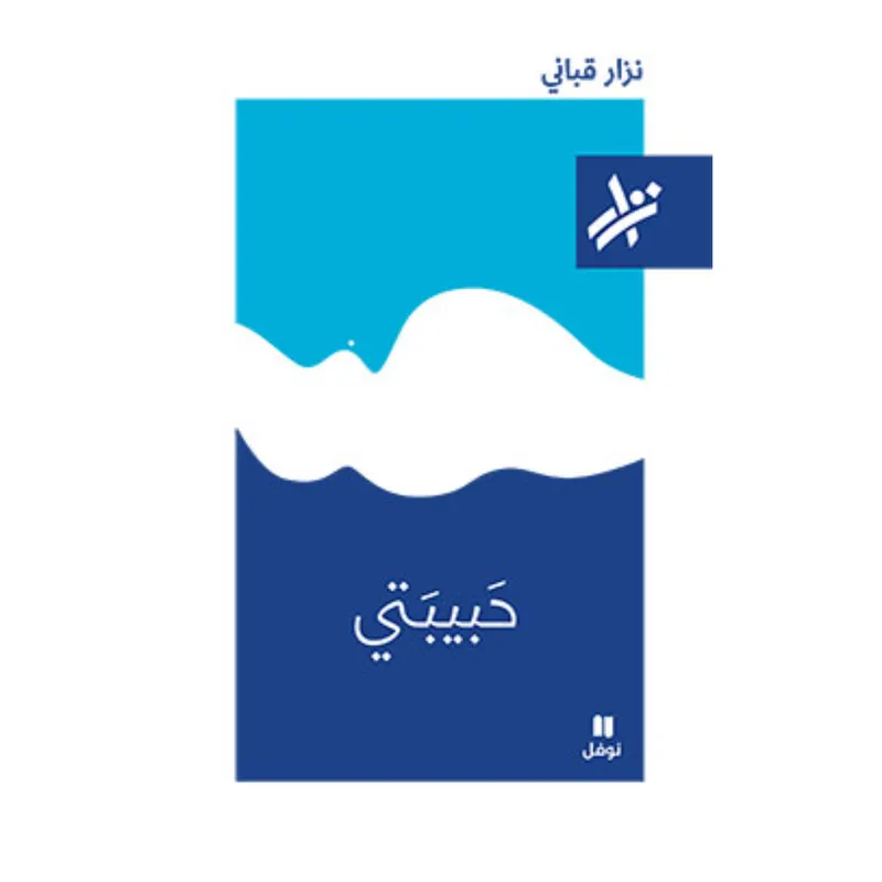 حبيبتي - 173