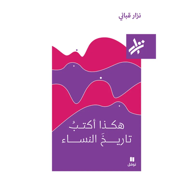 هكذا اكتب تاريخ النساء - 234