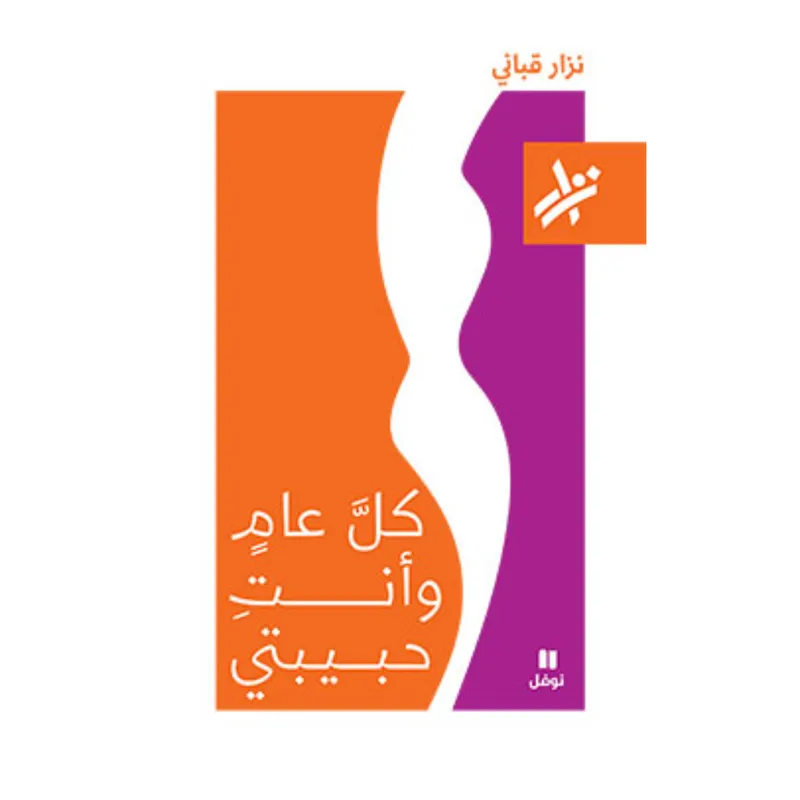 كل عام و انت حبيبتي - 265