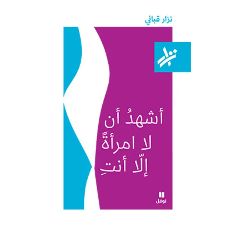 اشهد ان لا امرأة الا انت - 036