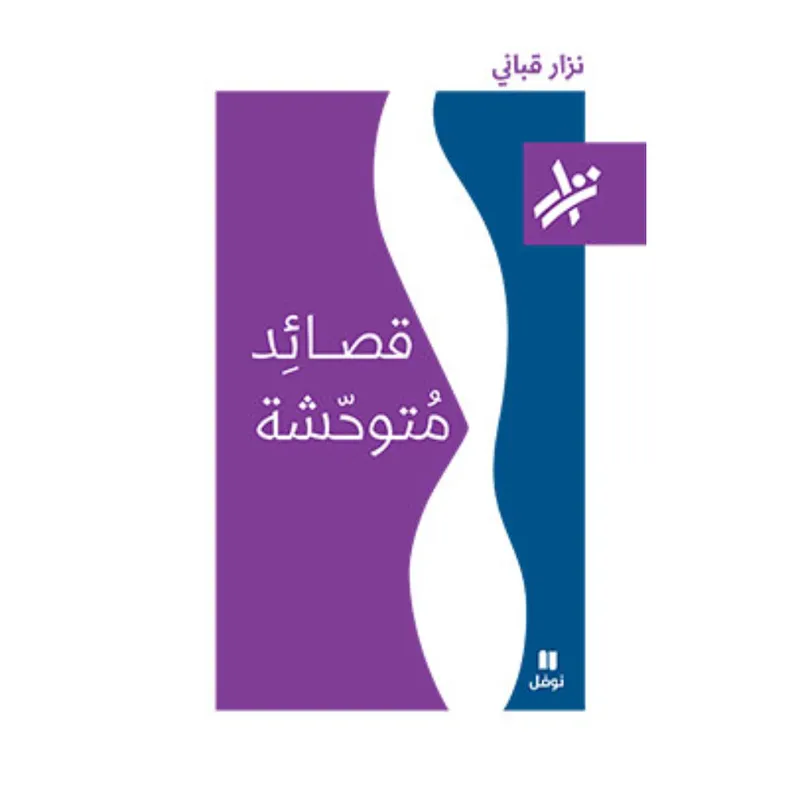 قصائد متوحشة - 203