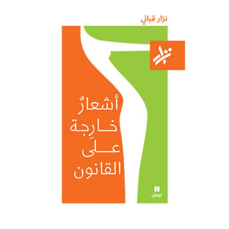 اشعار خارجة على القانون - 081