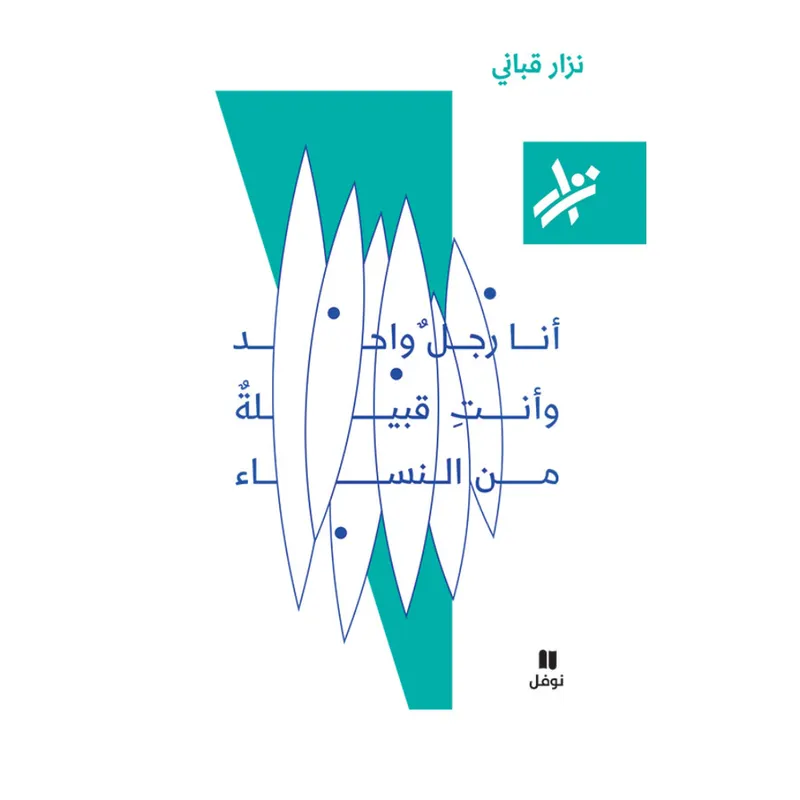 انا رجل واحد و انت قبيلة نساء - 067