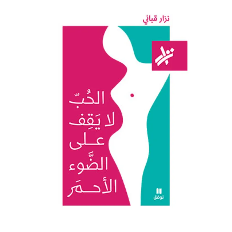 الحبّ لا يقف على الضوء الأحمر