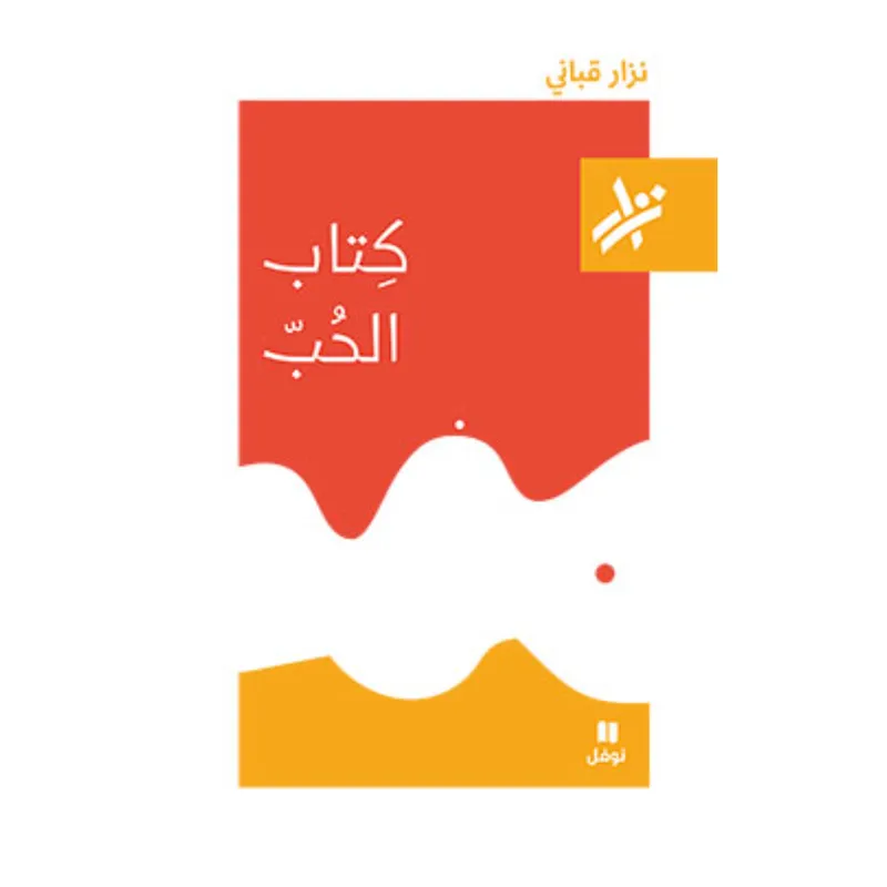 كتاب الحب - 388