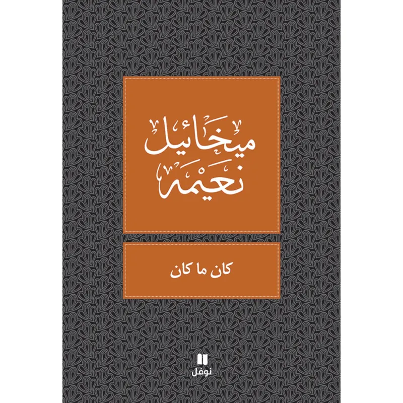 كان ما كان - طبعة جديدة