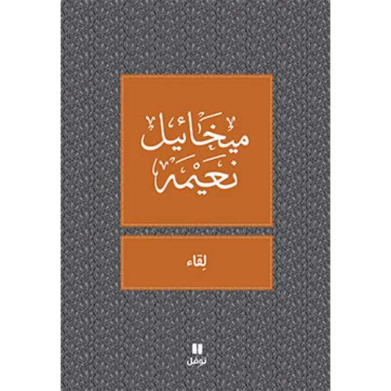 لقاء - طبعة جديدة