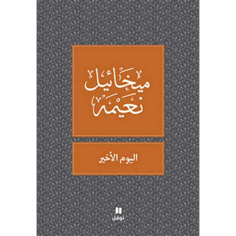 اليوم الاخير - طبعة جديدة
