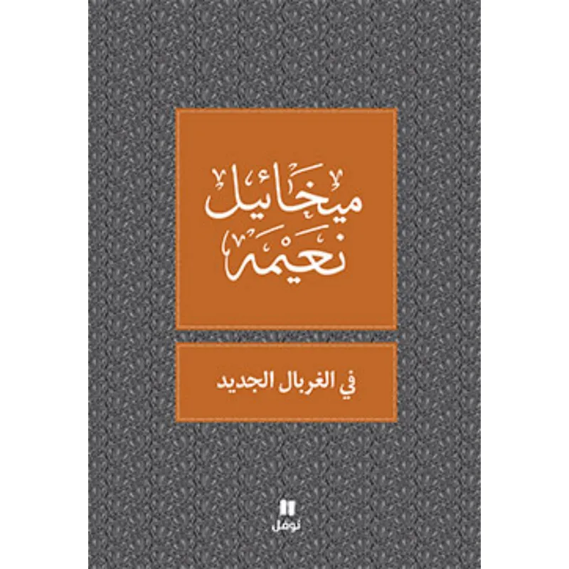 في الغربال الجديد - طبعة جديدة