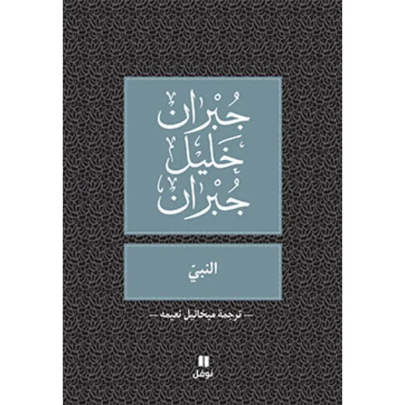 النبي - طبعة جديدة (ترجمة ميخائيل نعيمة)