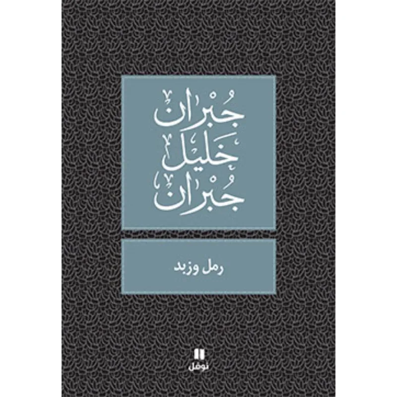 رمل و زبد - طبعة جديدة