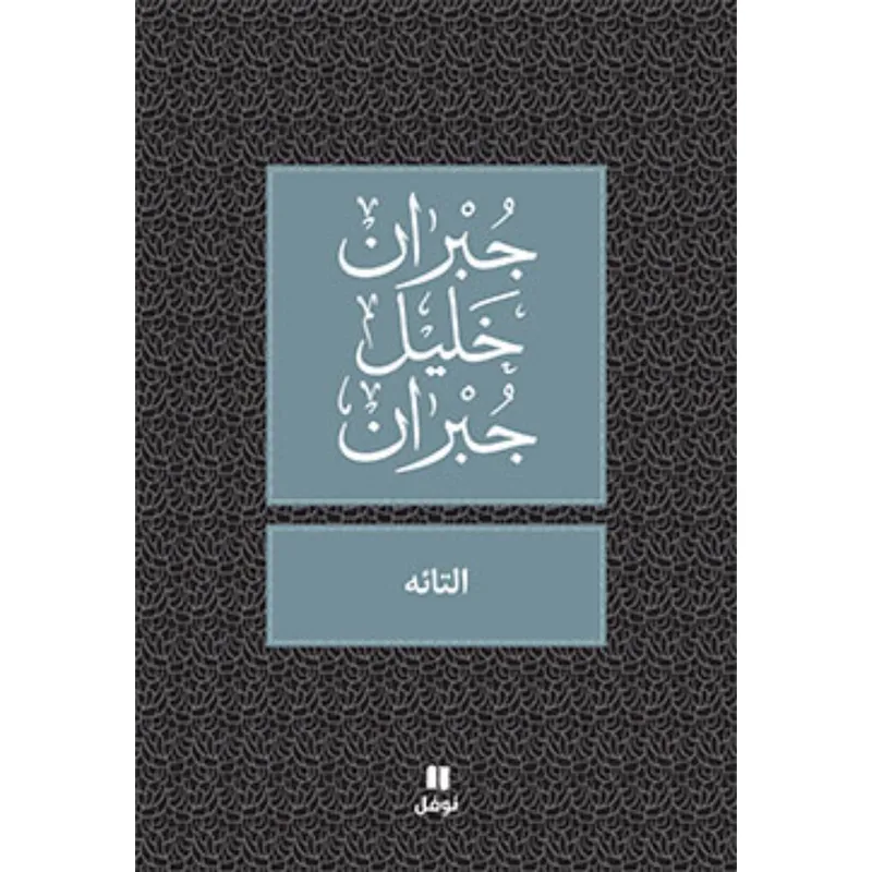 التائه - طبعة جديدة