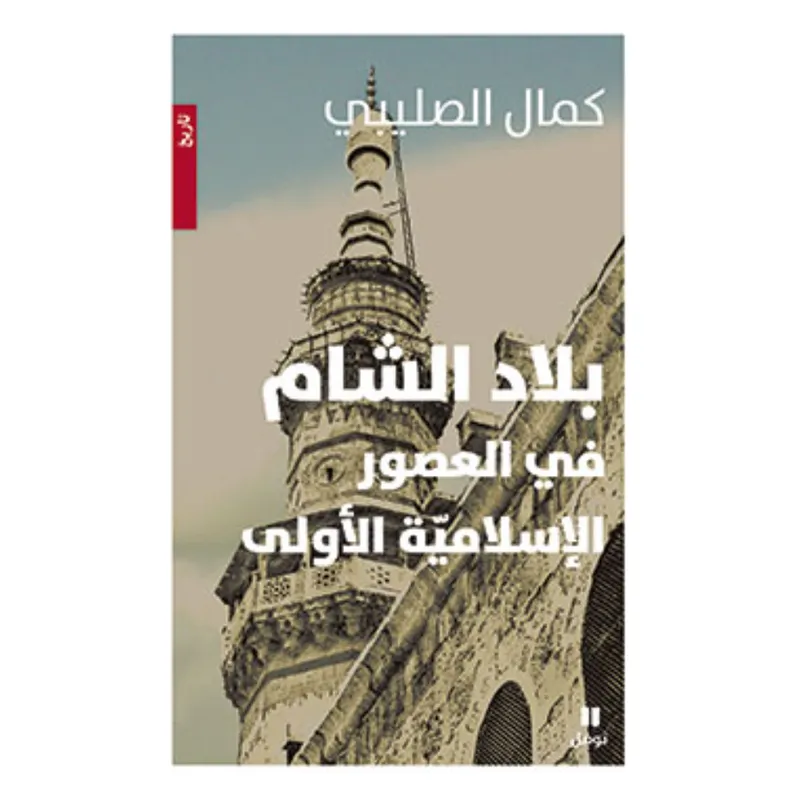 بلاد الشام في العصور الاسلامية