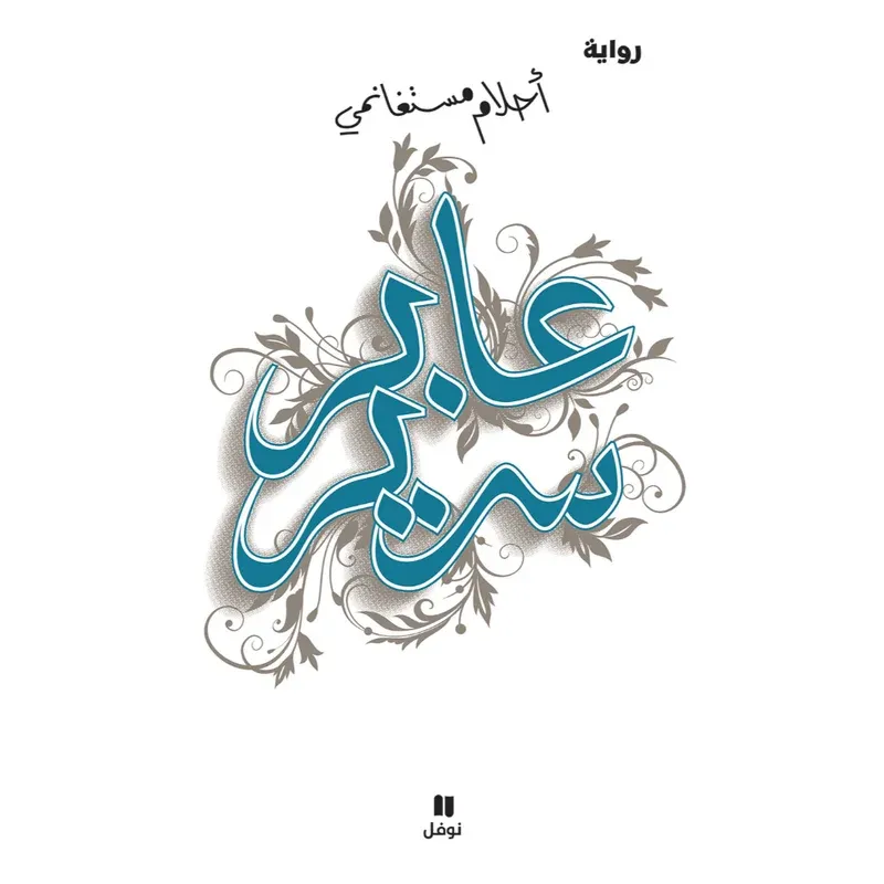 عابر سرير