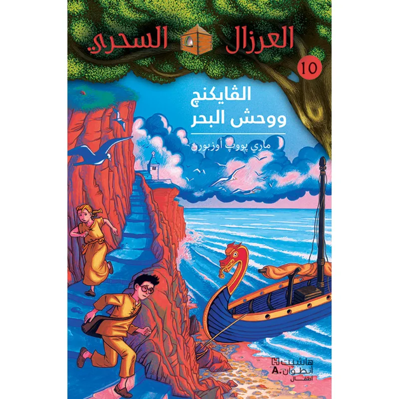 الفايكنغ ووحش البحر - 10