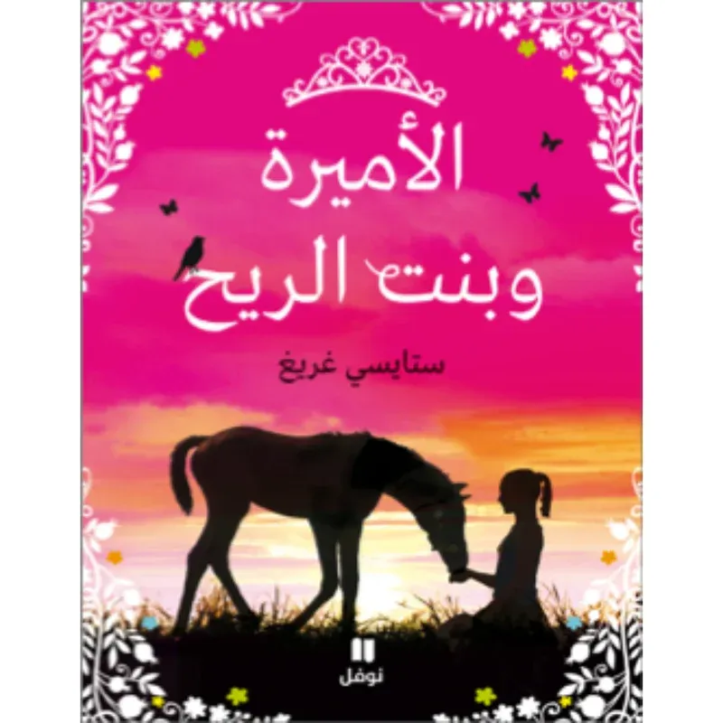 الأميرة وبنت الريح