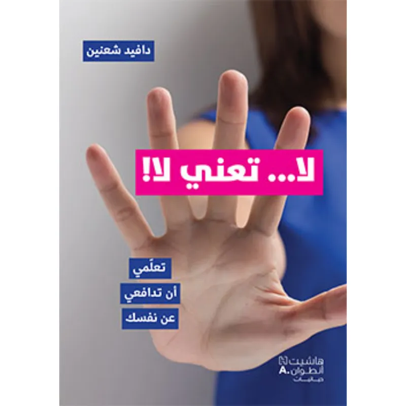 لا... تعني لا! - تعلمي ان تدافعي عن نفسك