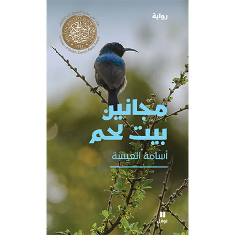 مجانين بيت لحم