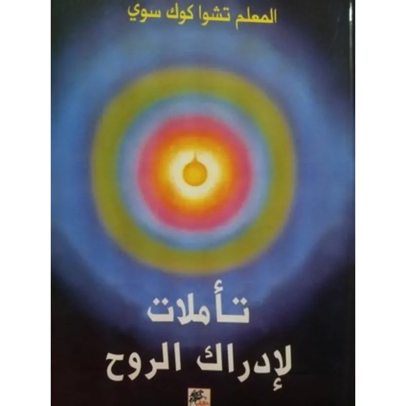 تأملات لإدراك الروح