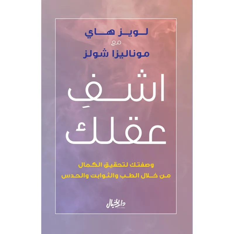 اشف عقلك وصفتك لتحقيق الكمال