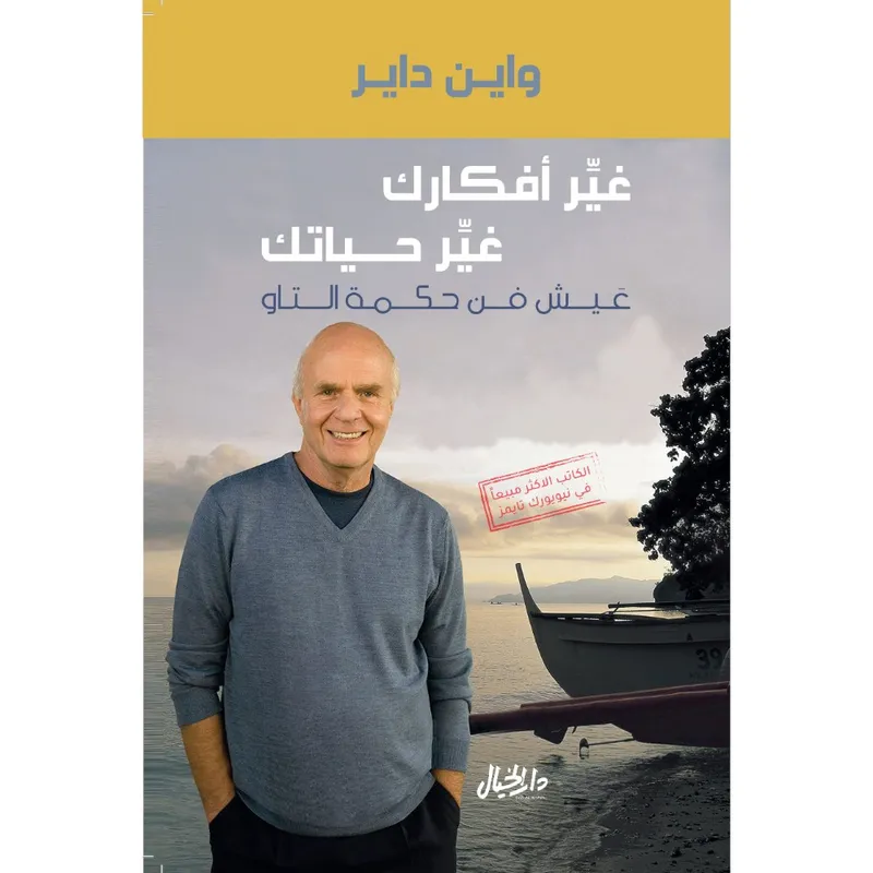 غير أفكارك غير حياتك عيش فن حكمة التاو
