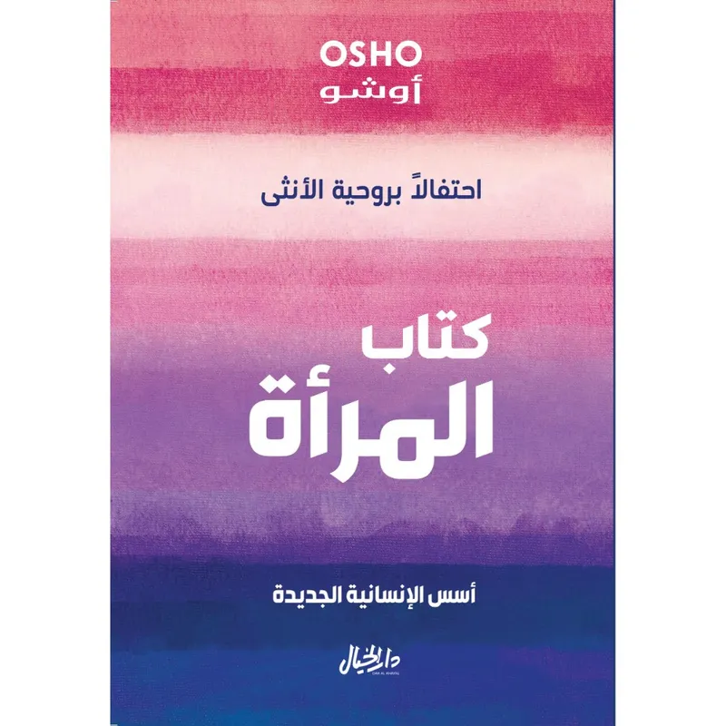 كتاب المرأة احتفالا بروحية الأنثى
