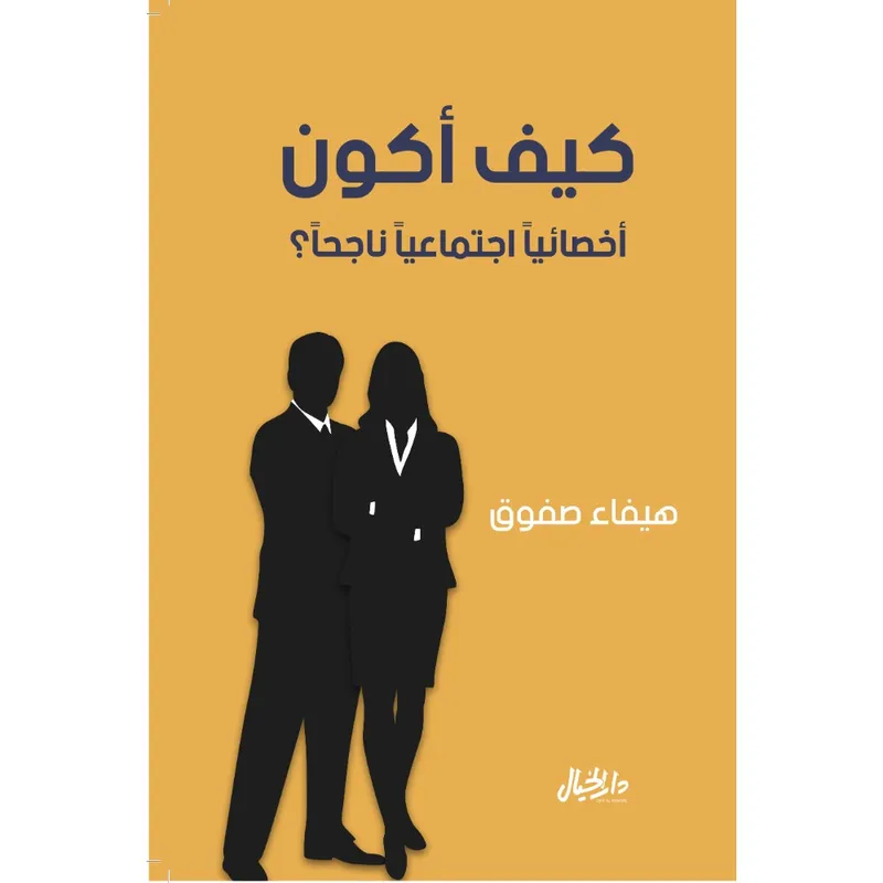 كيف اكون اخصائيا اجتماعيا ناجحا؟