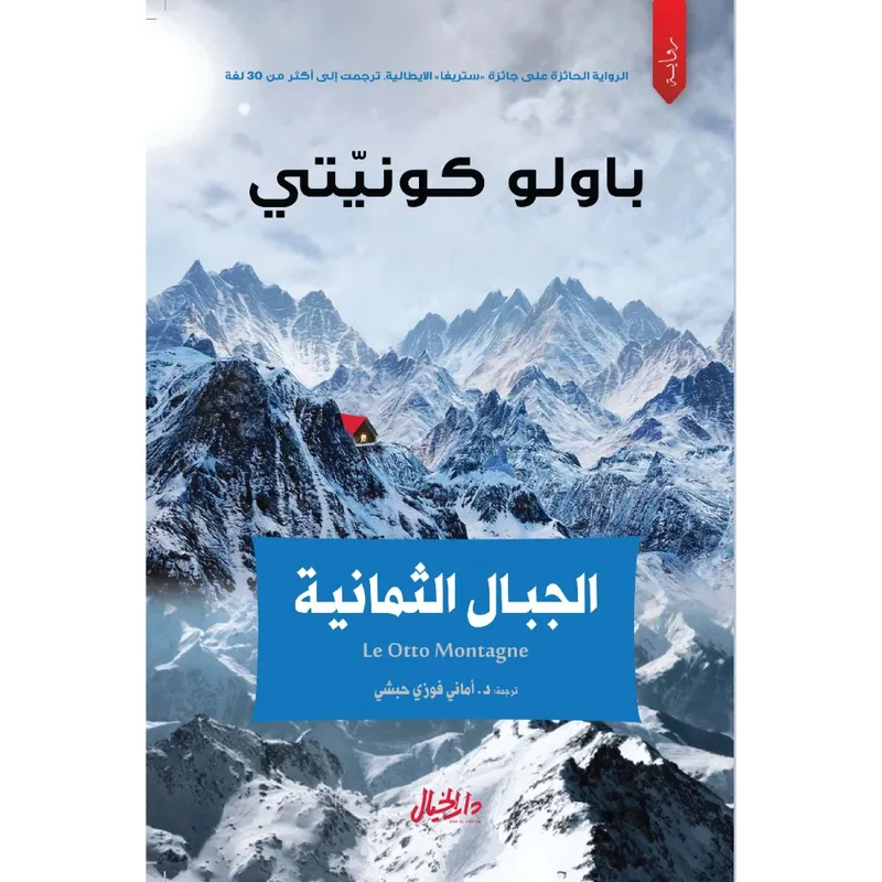 الجبال الثمانية