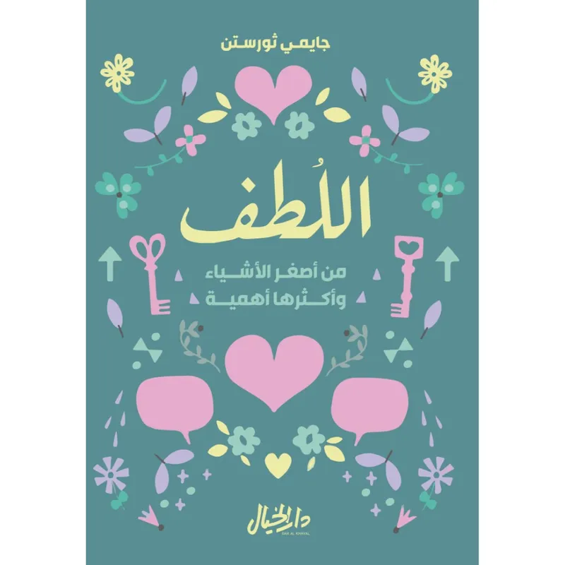 اللطف من أصغر الأشياء وأكثرها أهمية