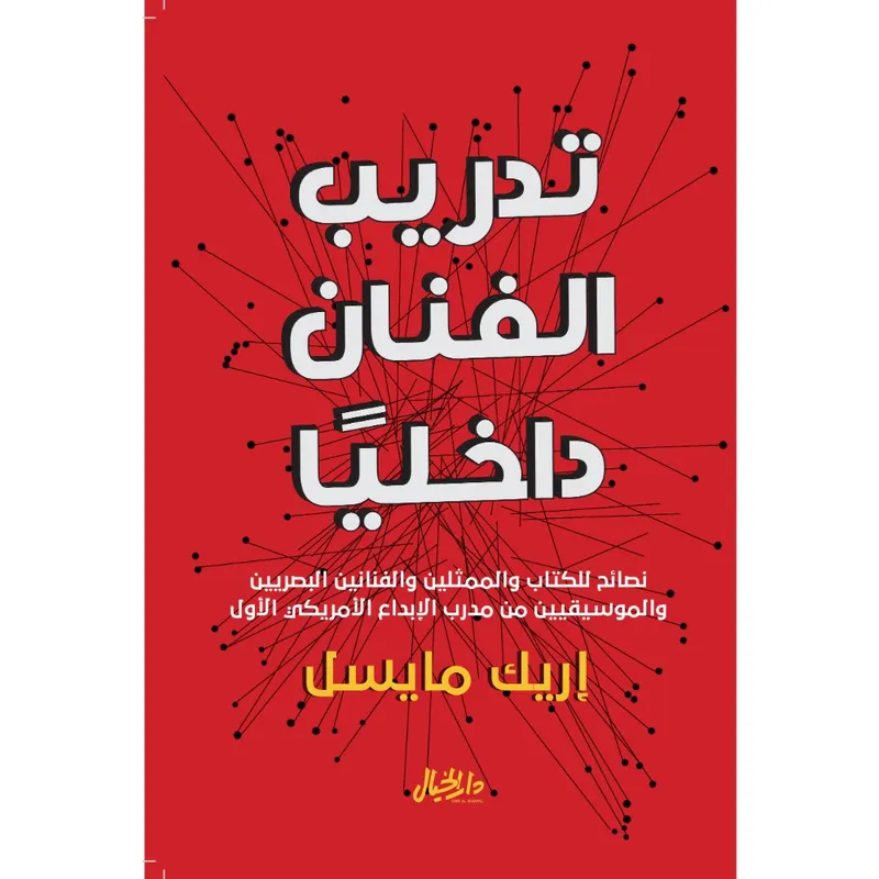 تدريب الفنان داخليًا
