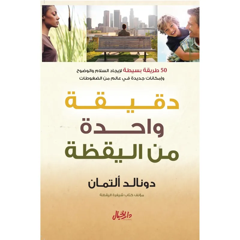 دقيقة واحدة من اليقظة