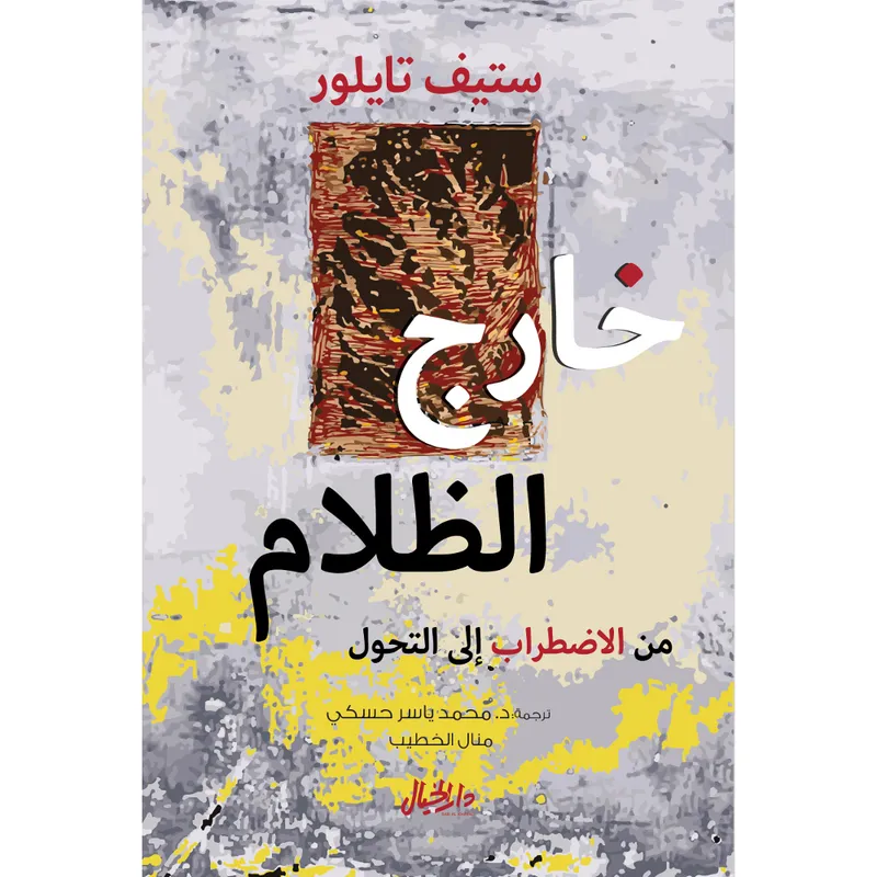 خارج الظلام من الاضطراب الى التحول