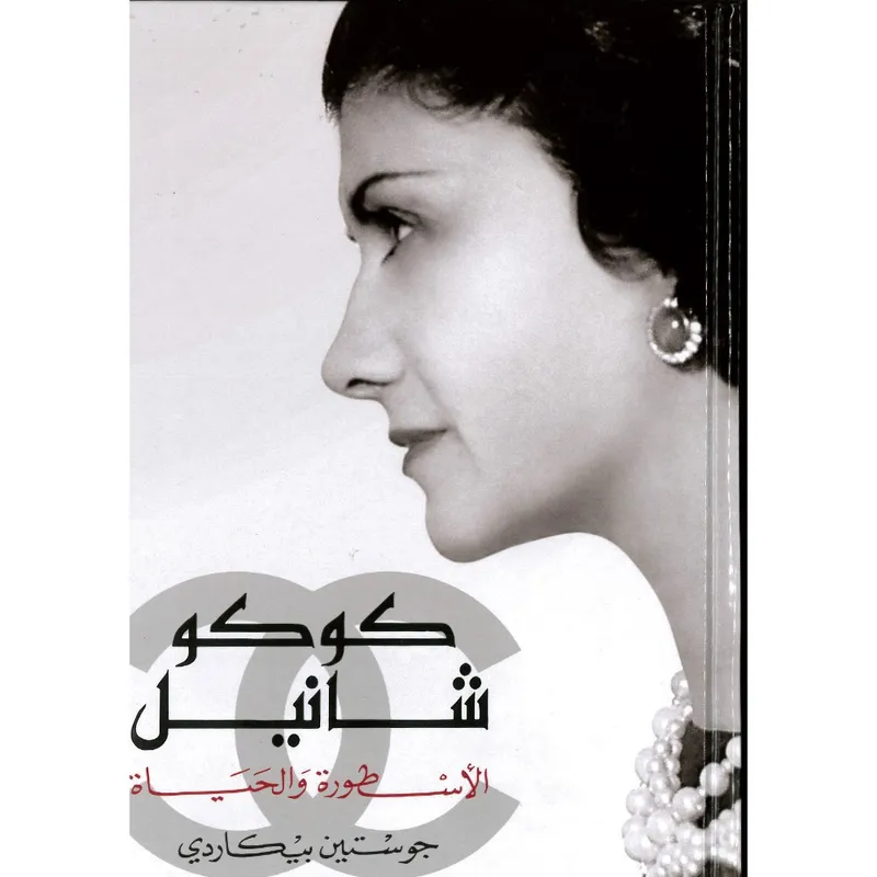 كوكو شانيل الأسطورة والحياة
