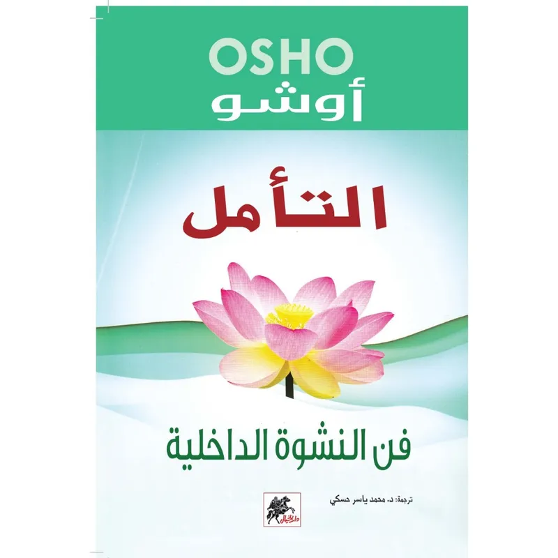 التأمل فن النشوة الداخلية