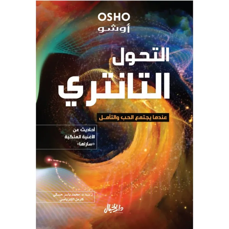 التحول التانتري : عندما يجتمع الحب والتأمل