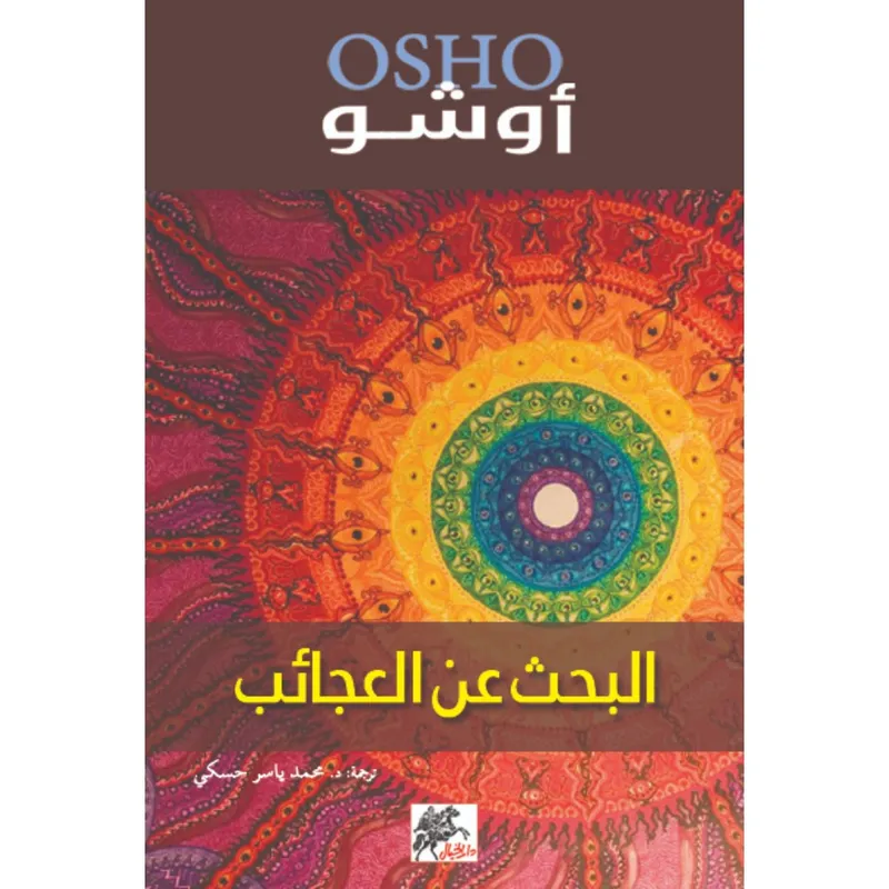 البحث عن العجائب