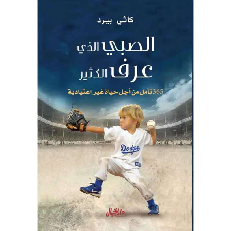 الصبي الذي عرف الكثير