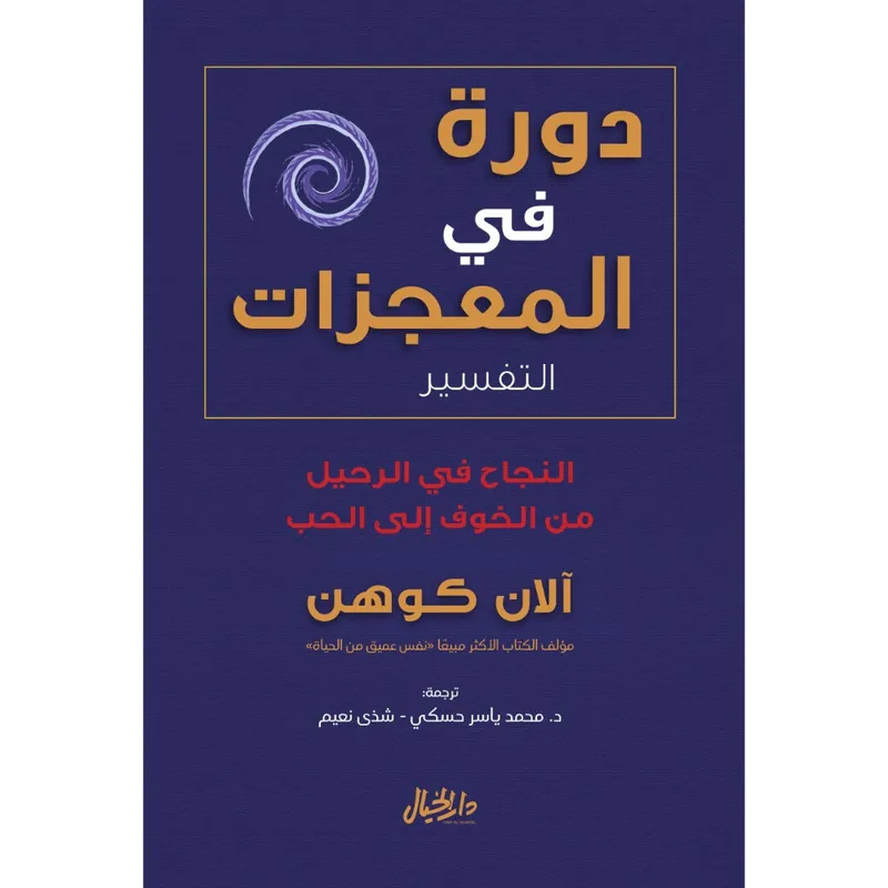 دورة في المعجزات