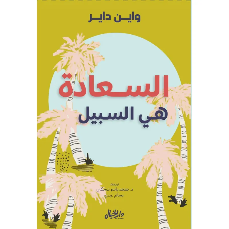 السعادة هي السبيل