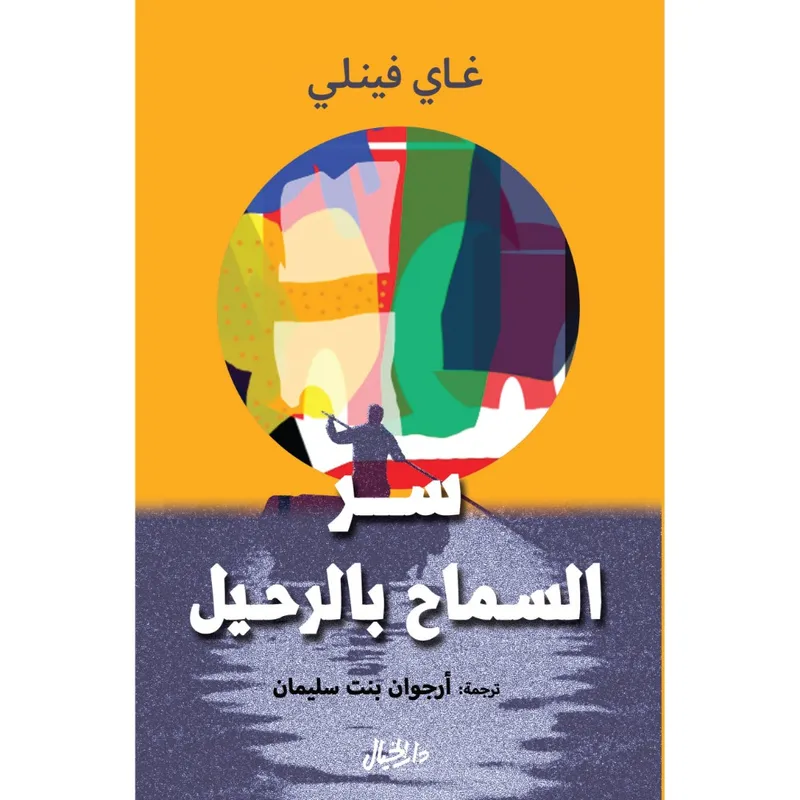 سر السماح بالرحيل