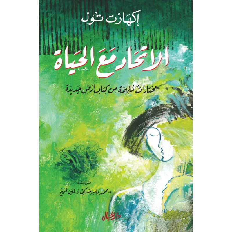 الاتحاد مع الحياة