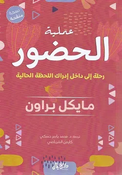 عملية الحضور: رحلة إلى داخل إدراك اللحظة الحالية - طبعة مشتركة " خاصة بمصر "