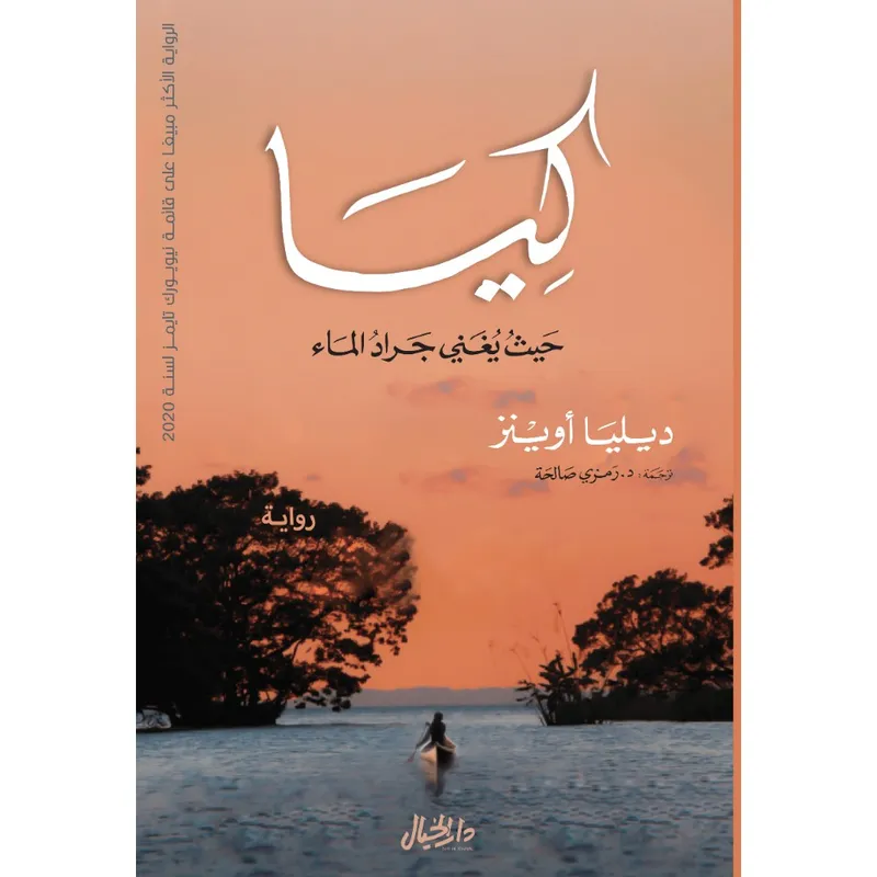 كـيـا حيث يغني جراد الماء العذب