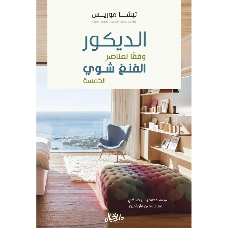 الديكور وفقًا لعناصر الفنغ شوي