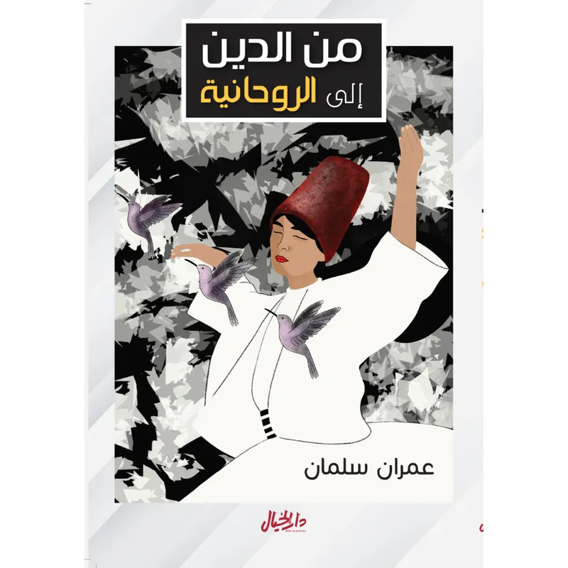 من الدين إلى الروحانية
