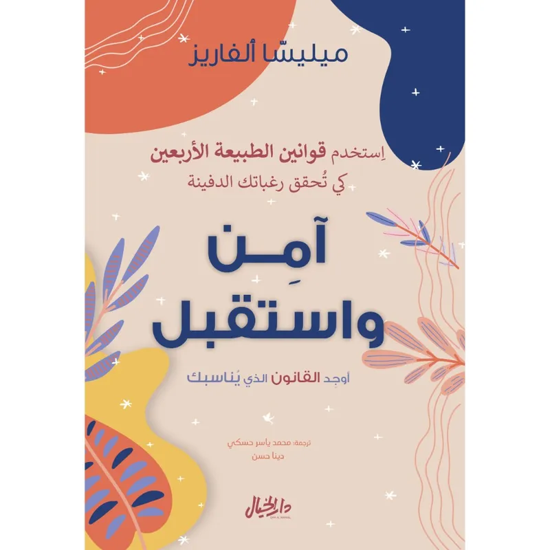 آمن واستقبل: إستخدم قوانين الطبيعة الأربعين كي تحقق رغباتك الدفينة