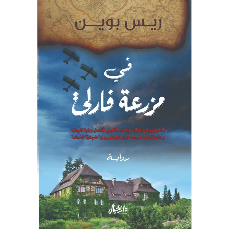 في مزرعة فارلي